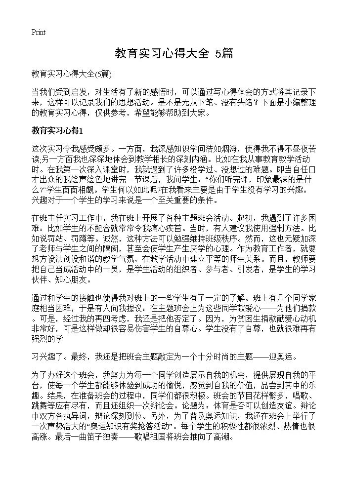 教育实习心得大全5篇