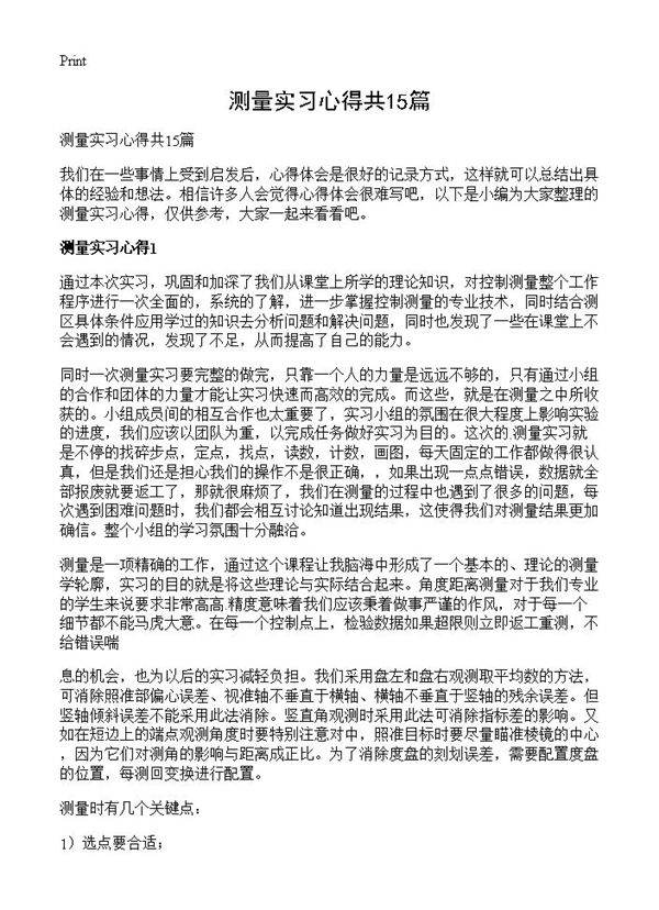 测量实习心得共15篇