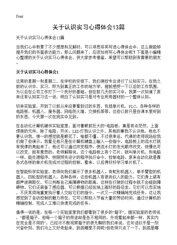 关于认识实习心得体会13篇