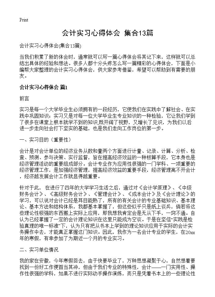 会计实习心得体会13篇