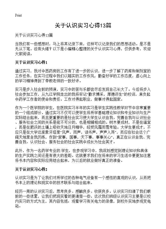 关于认识实习心得13篇