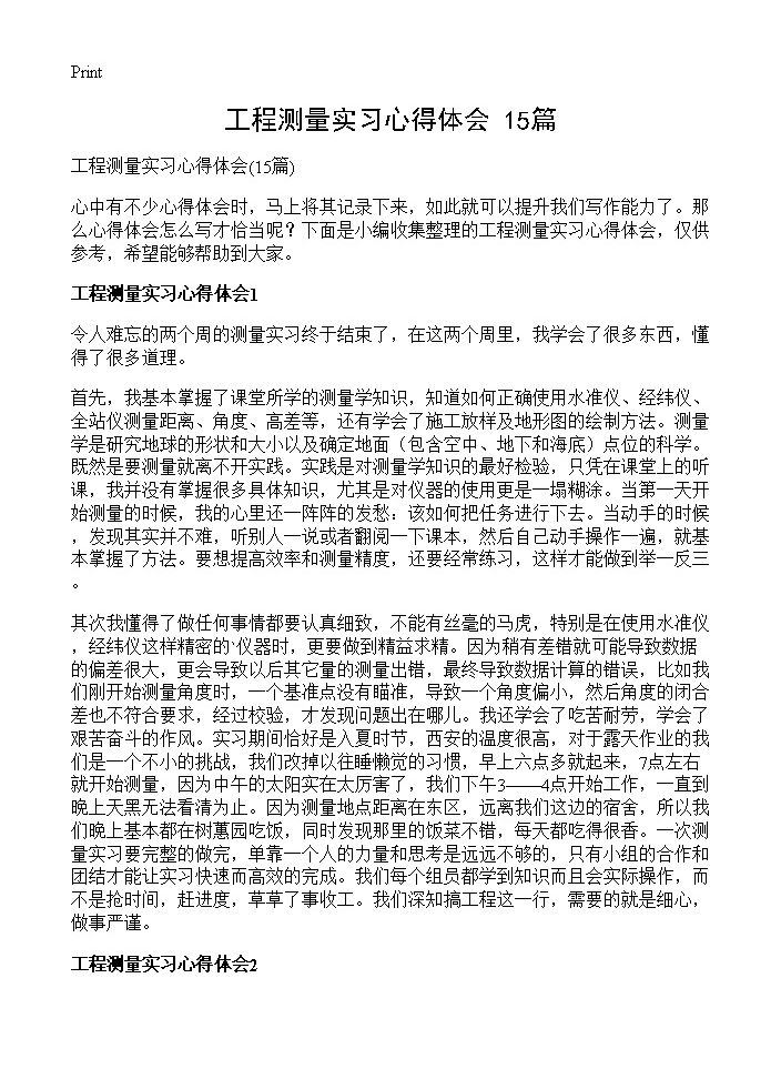 工程测量实习心得体会15篇