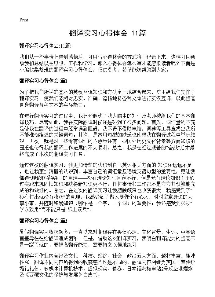 翻译实习心得体会11篇