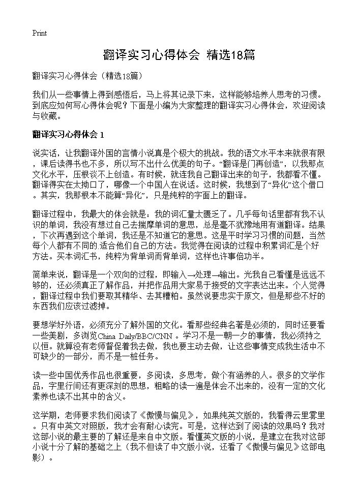 翻译实习心得体会18篇