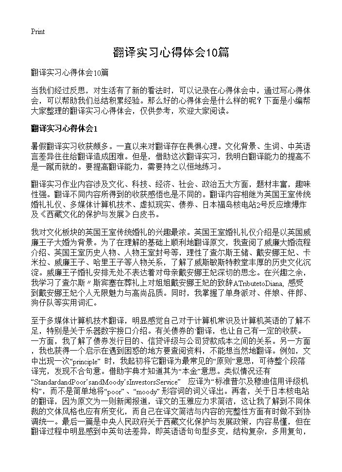 翻译实习心得体会10篇