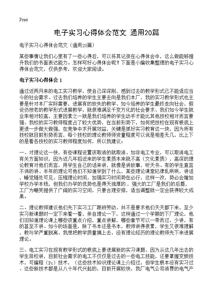 电子实习心得体会范文20篇