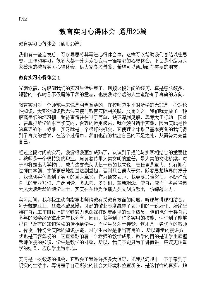 教育实习心得体会20篇