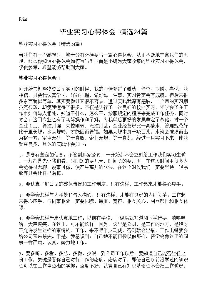 毕业实习心得体会24篇