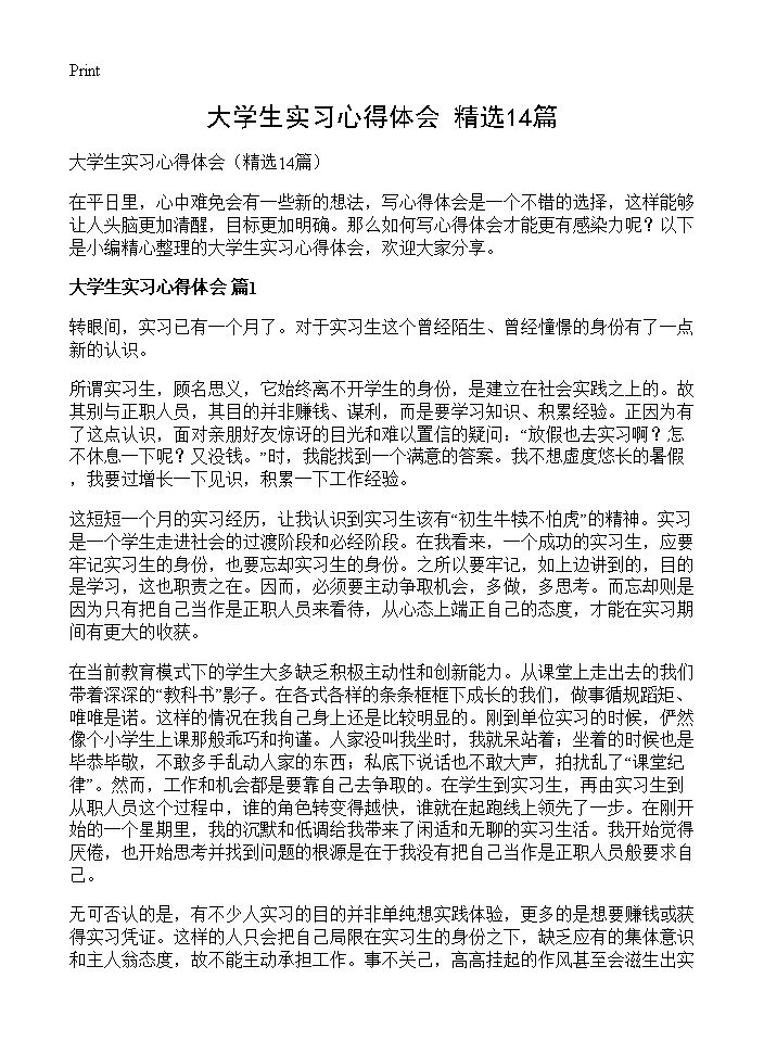 大学生实习心得体会14篇