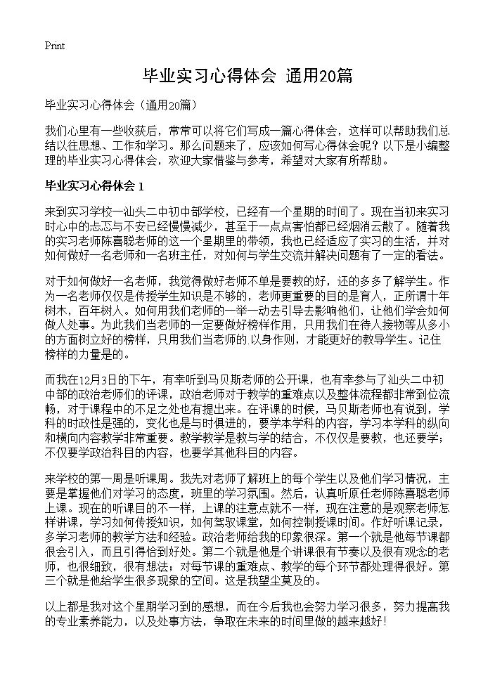 毕业实习心得体会20篇