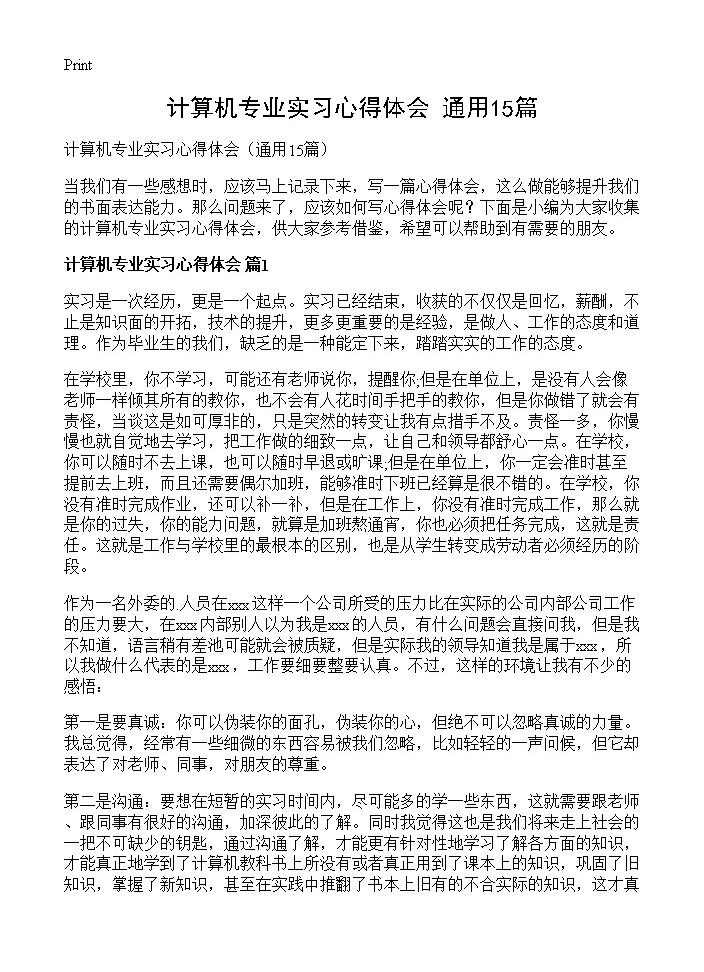 计算机专业实习心得体会15篇