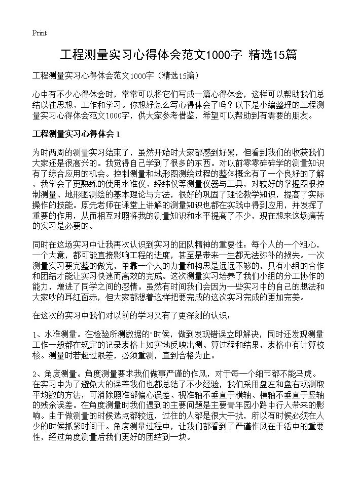 工程测量实习心得体会范文1000字15篇