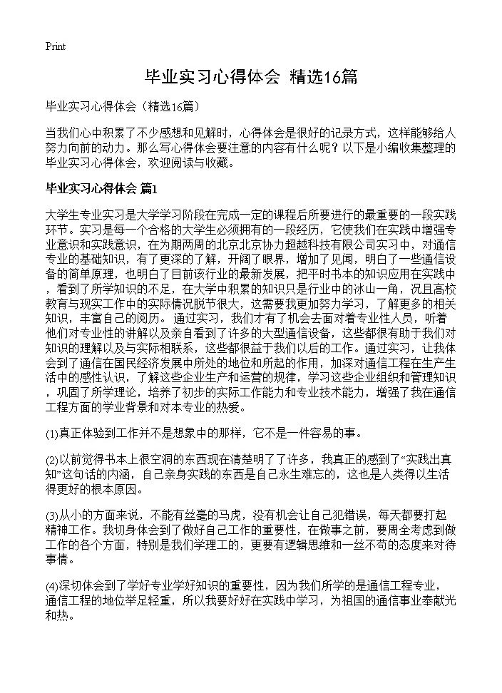 毕业实习心得体会16篇