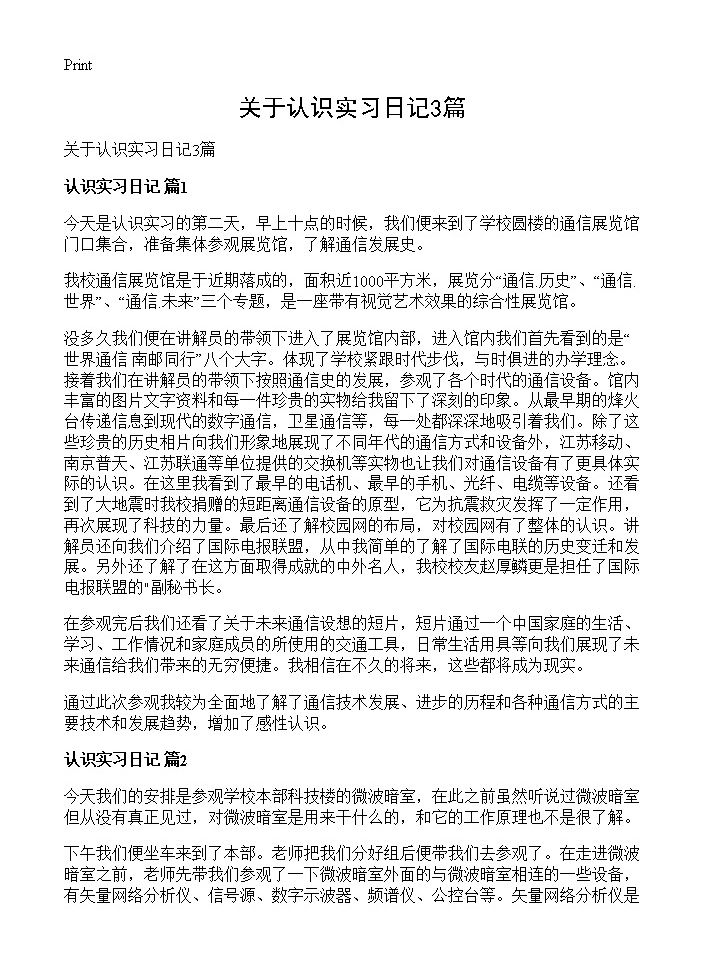 关于认识实习日记3篇