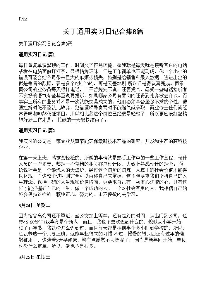 关于通用实习日记合集8篇