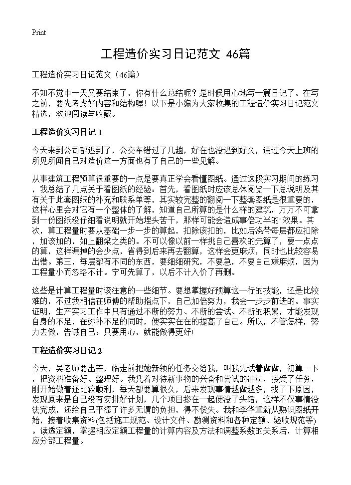 工程造价实习日记范文46篇