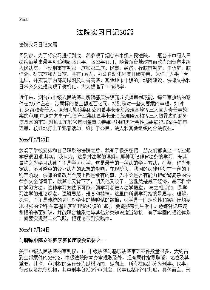 法院实习日记30篇