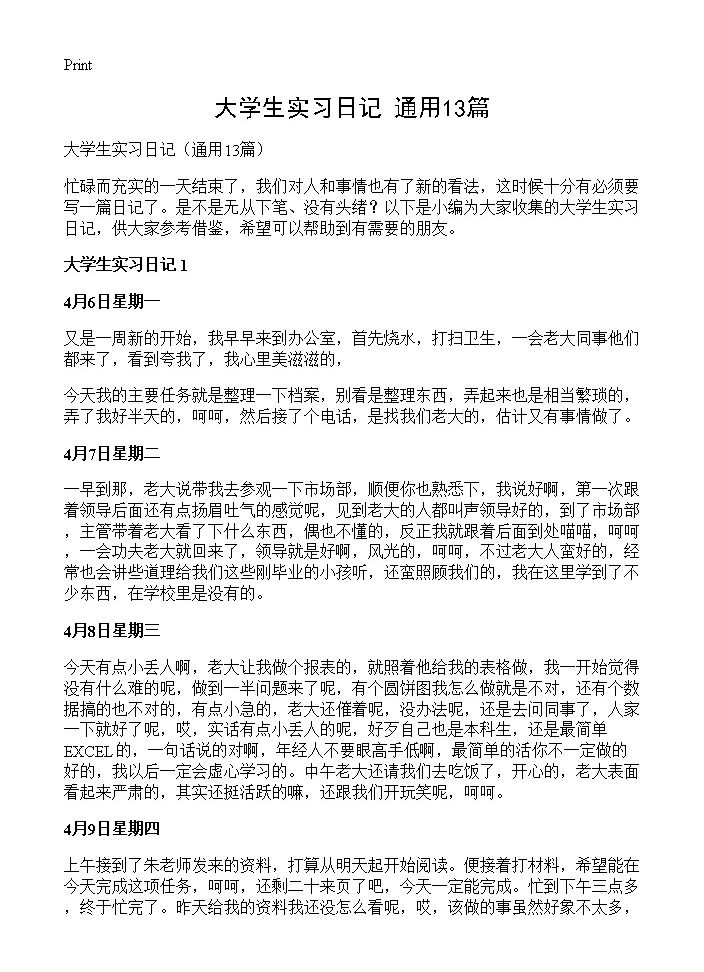 大学生实习日记13篇