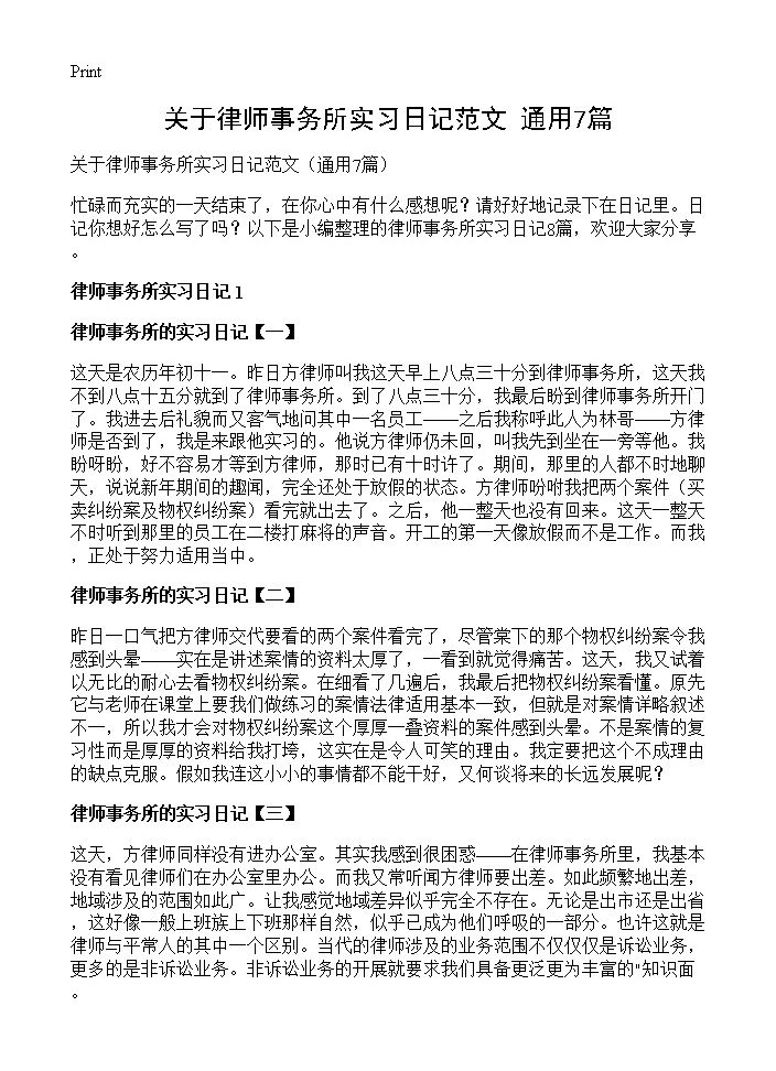 关于律师事务所实习日记范文7篇