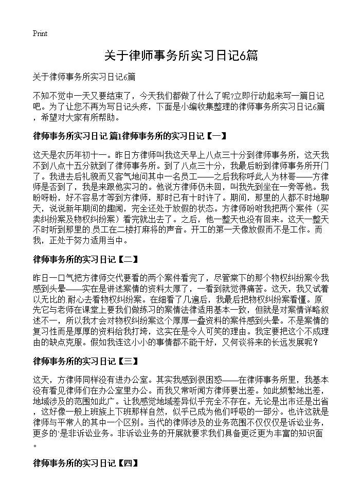 关于律师事务所实习日记6篇