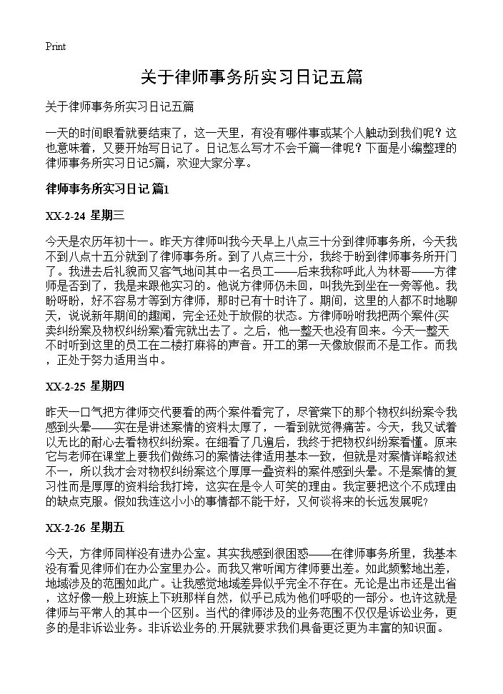 关于律师事务所实习日记五篇