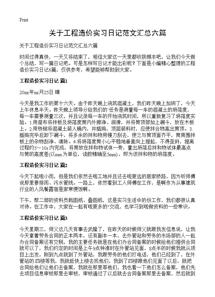 关于工程造价实习日记范文汇总六篇