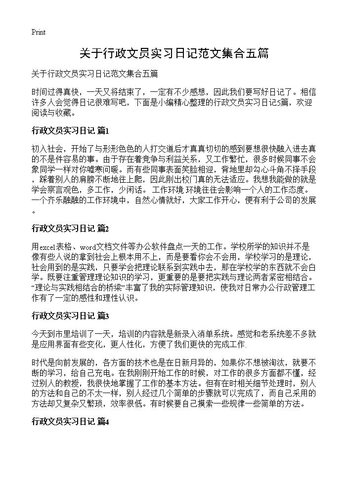 关于行政文员实习日记范文集合五篇