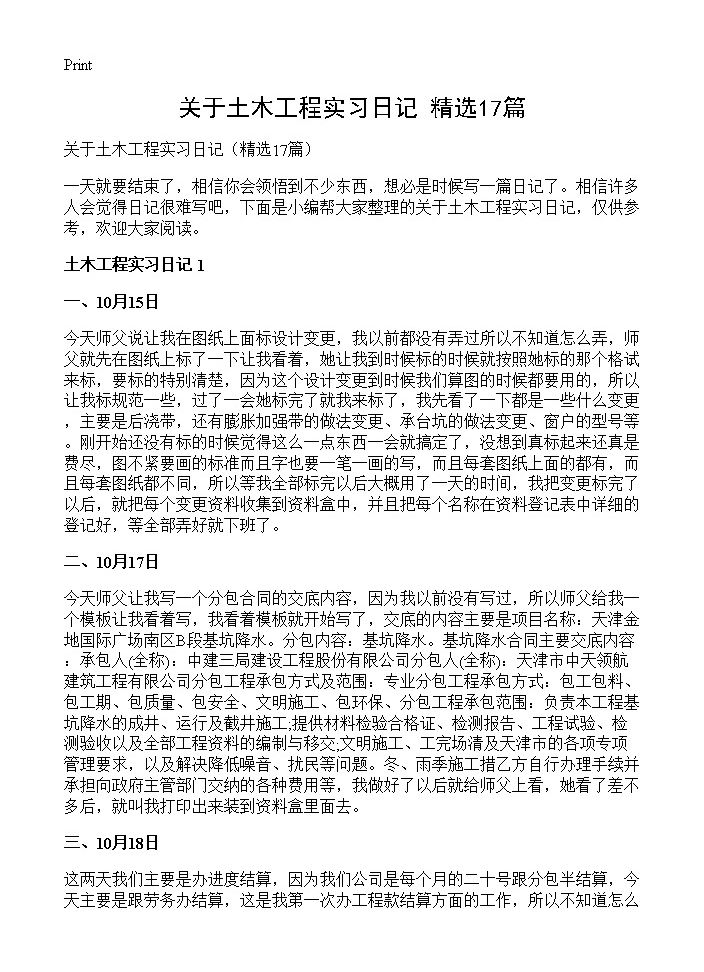 关于土木工程实习日记17篇