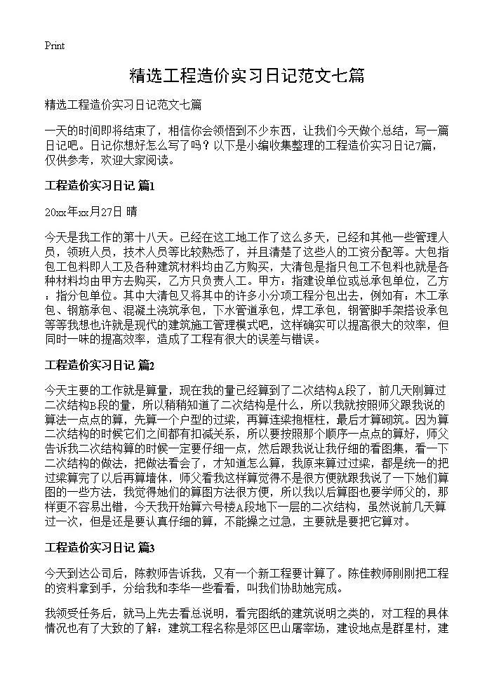 精选工程造价实习日记范文七篇