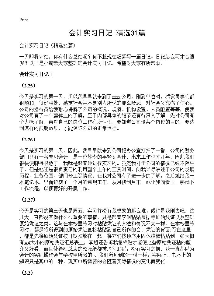 会计实习日记31篇