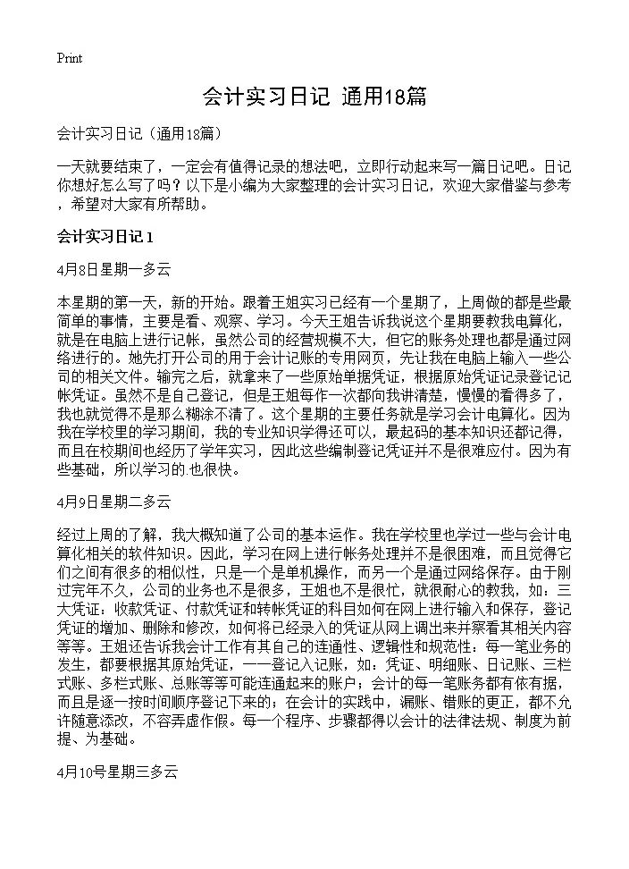 会计实习日记18篇