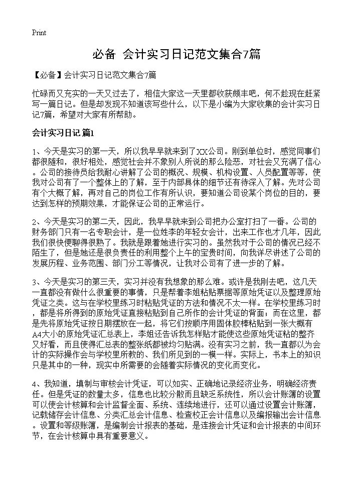 会计实习日记范文集合7篇