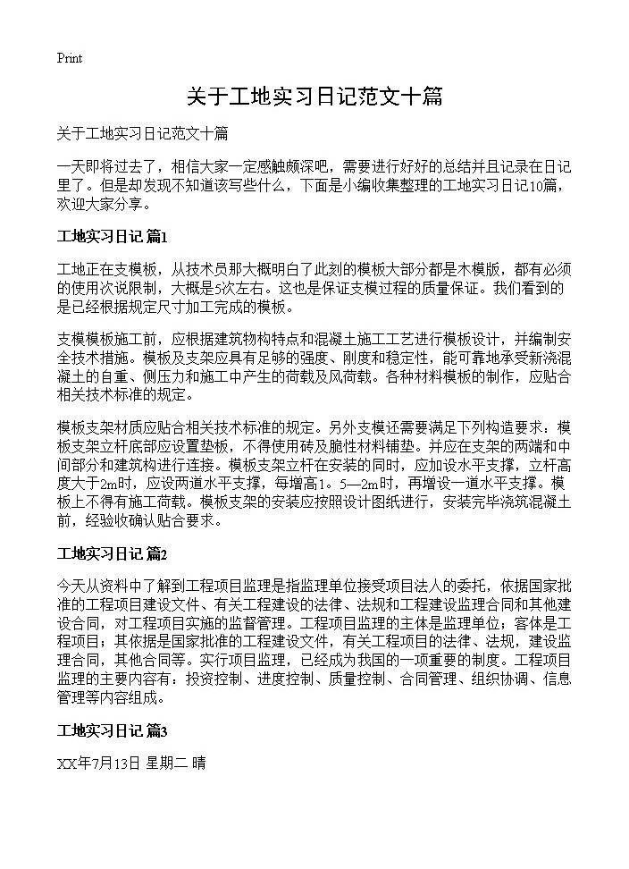 关于工地实习日记范文十篇