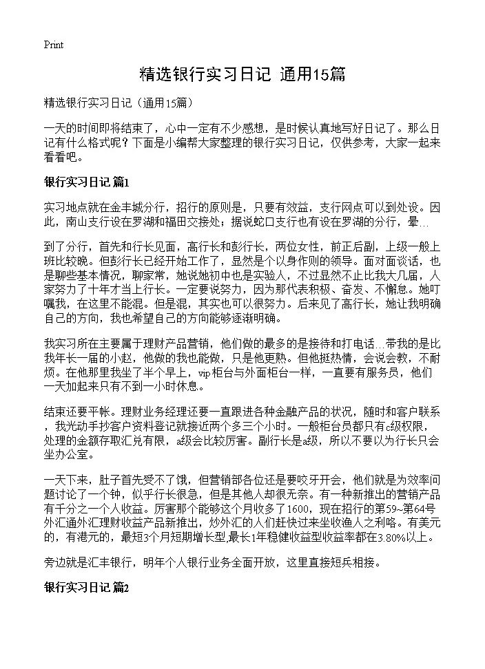 精选银行实习日记15篇