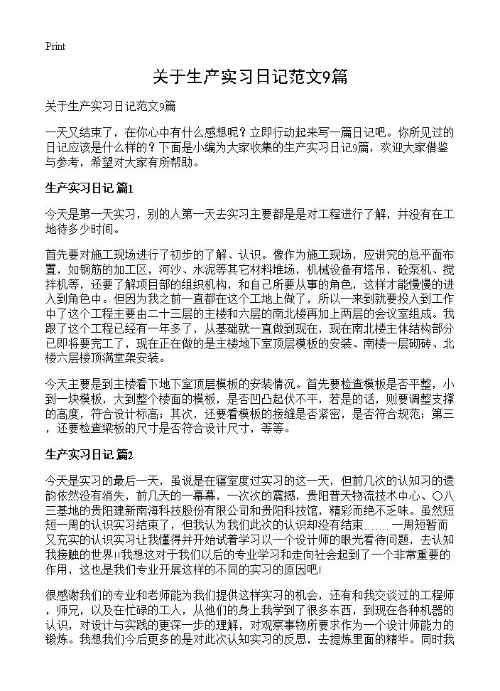 关于生产实习日记范文9篇