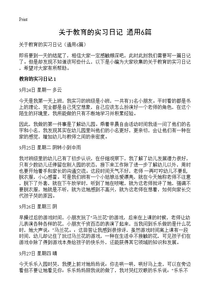 关于教育的实习日记6篇