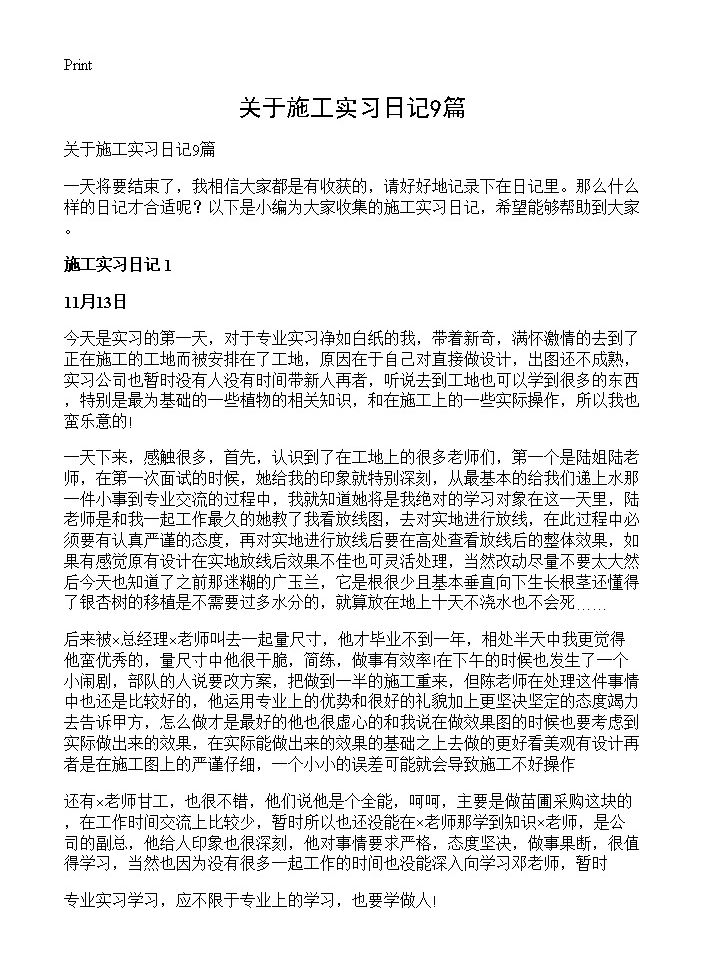 关于施工实习日记9篇