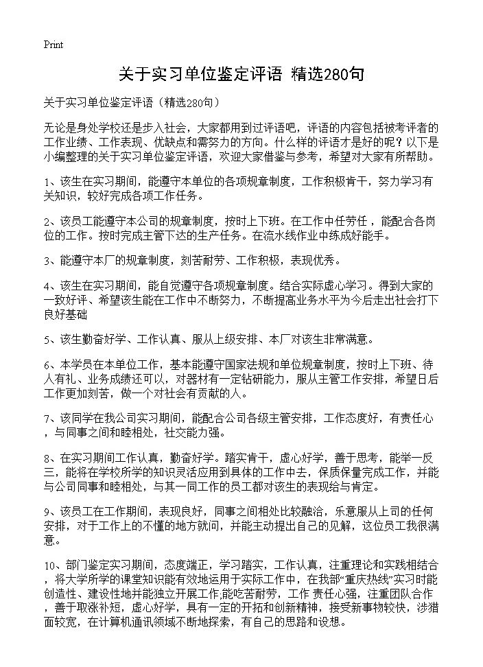 关于实习单位鉴定评语280篇