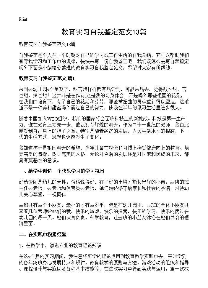 教育实习自我鉴定范文13篇