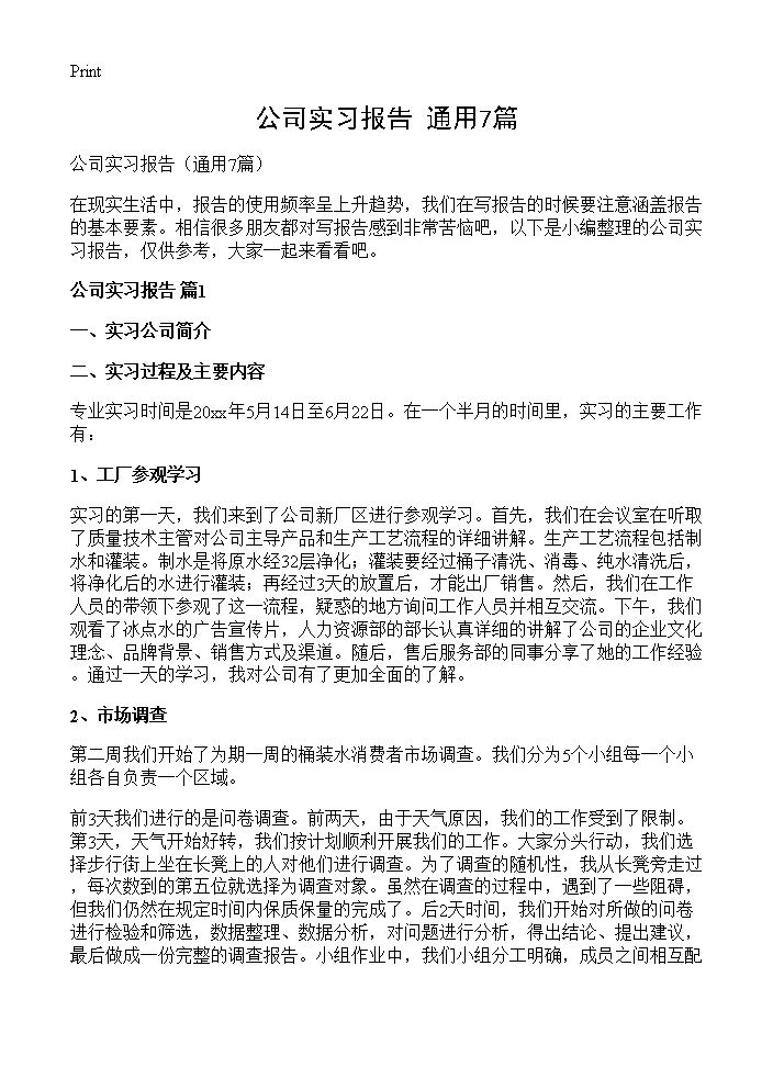 公司实习报告7篇