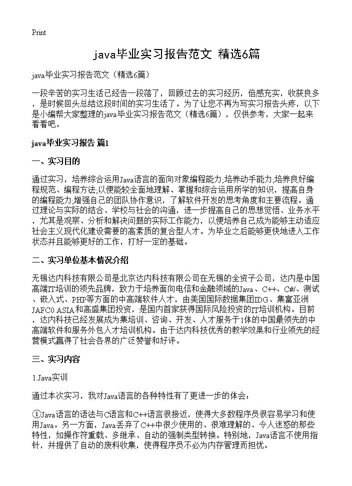 java毕业实习报告范文6篇