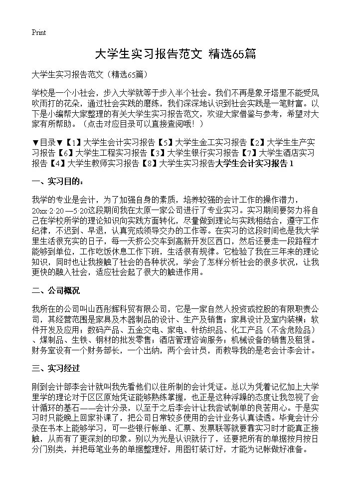 大学生实习报告范文65篇