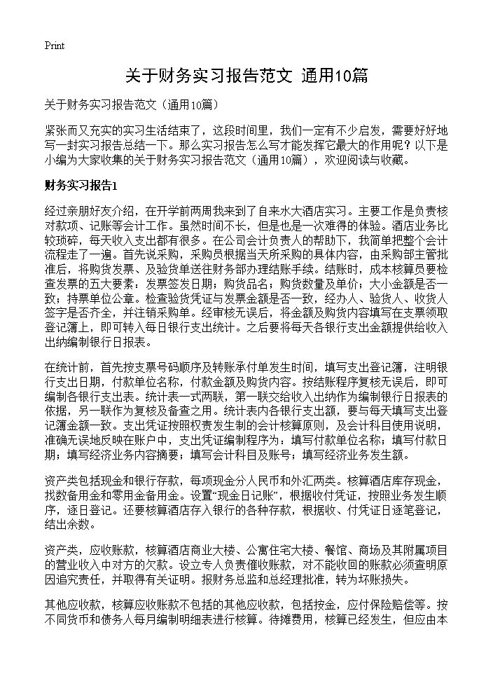 关于财务实习报告范文10篇