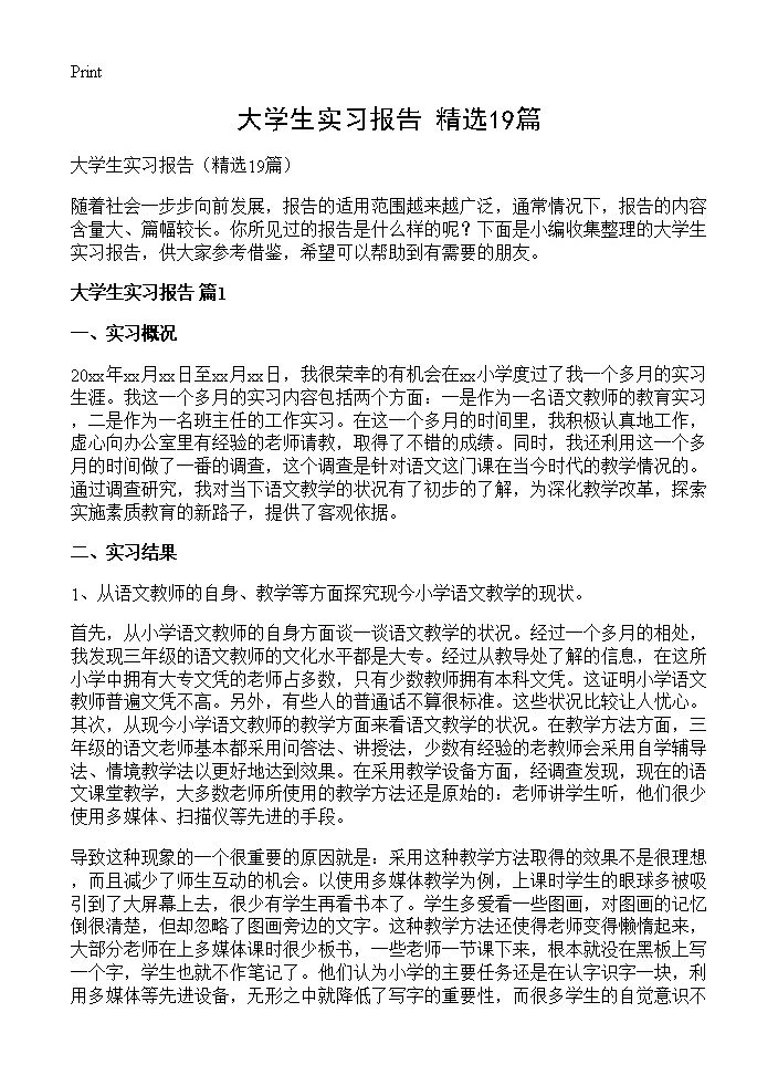 大学生实习报告19篇