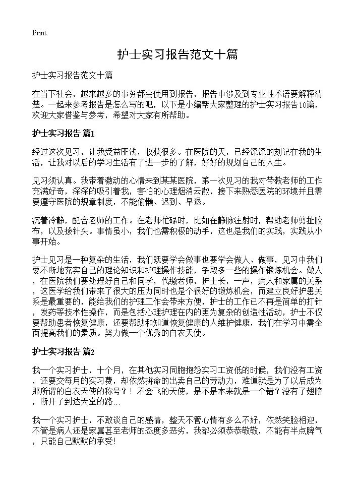 护士实习报告范文十篇