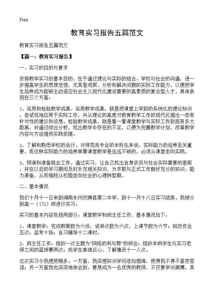 教育实习报告五篇范文