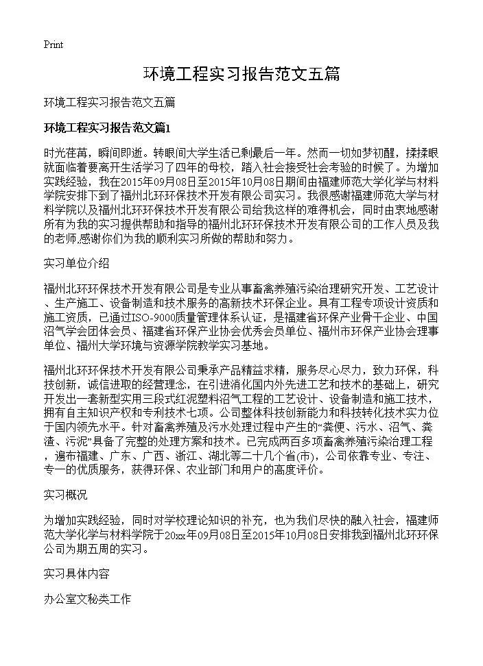 环境工程实习报告范文五篇