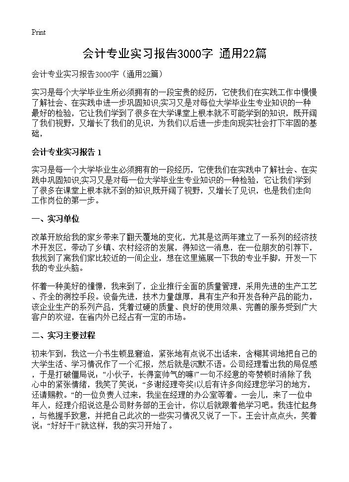 会计专业实习报告3000字22篇