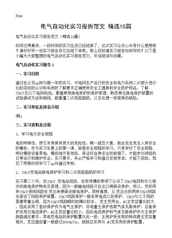 电气自动化实习报告范文10篇