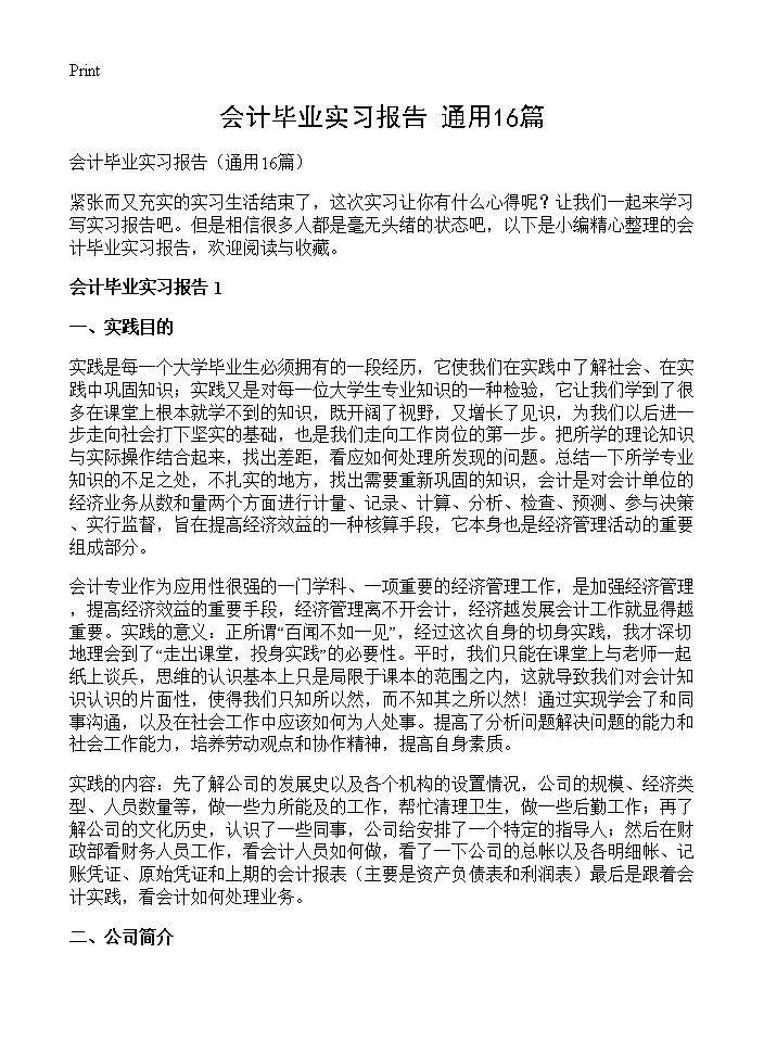 会计毕业实习报告16篇